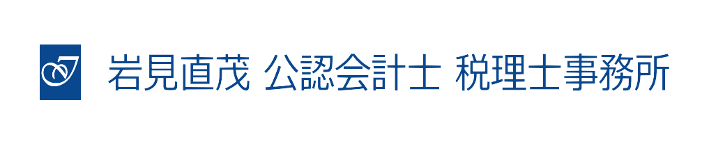 岩見直茂 公認会計士 税理士事務所